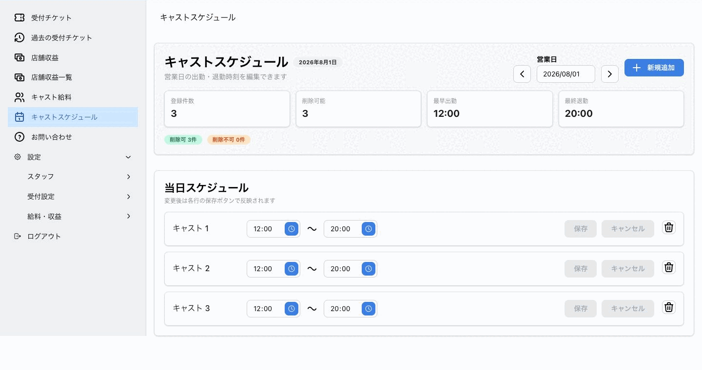 3人分の出勤時刻と退勤時刻を表示したMiseukeのキャストスケジュール画面